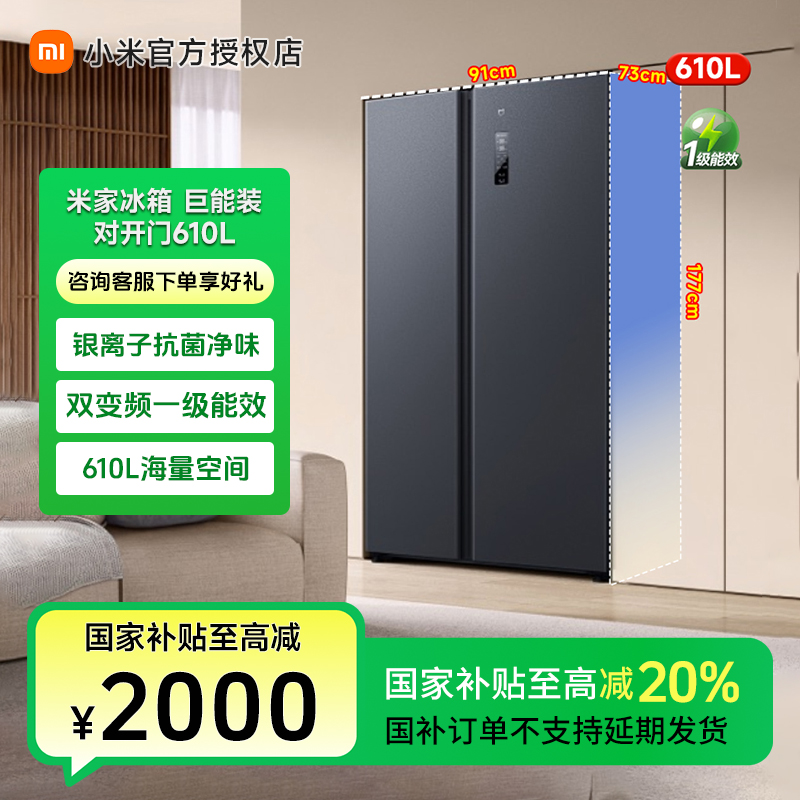 小米米家【国家补贴】冰箱双开门610L一级能效变频大容量国补好物