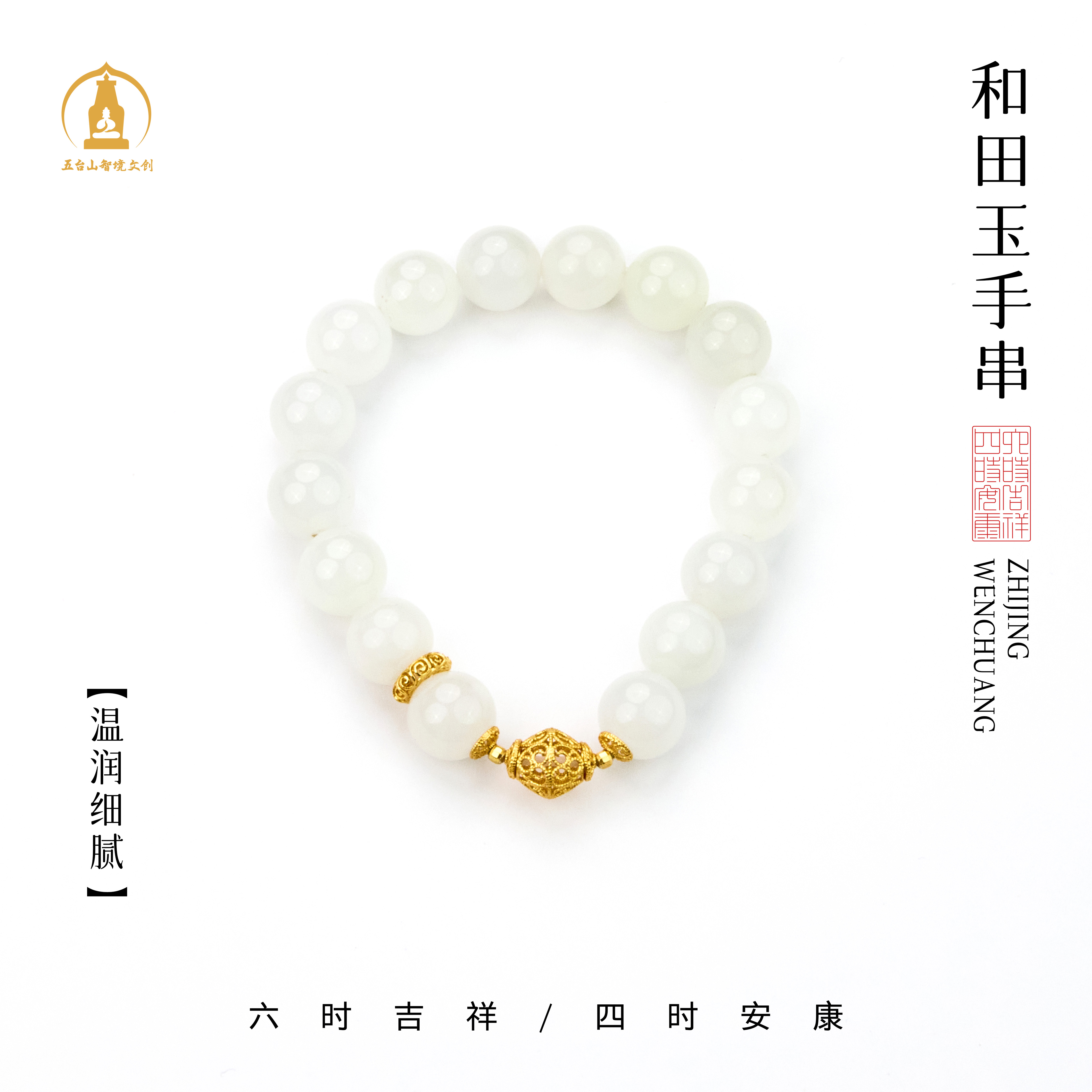 【五台山】和田玉 白玉手串多样性