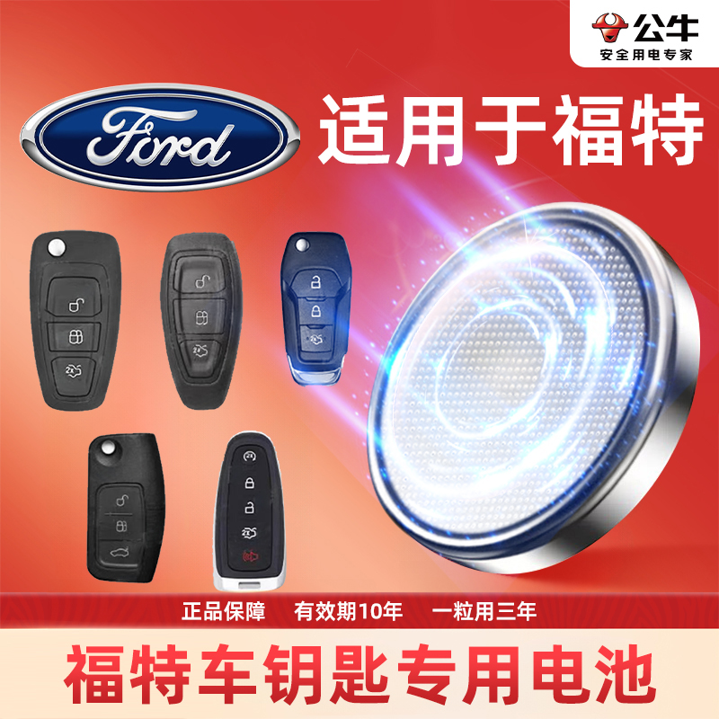 【福特专用】汽车电子钥匙遥控器纽扣电池福克斯翼虎蒙迪欧致
