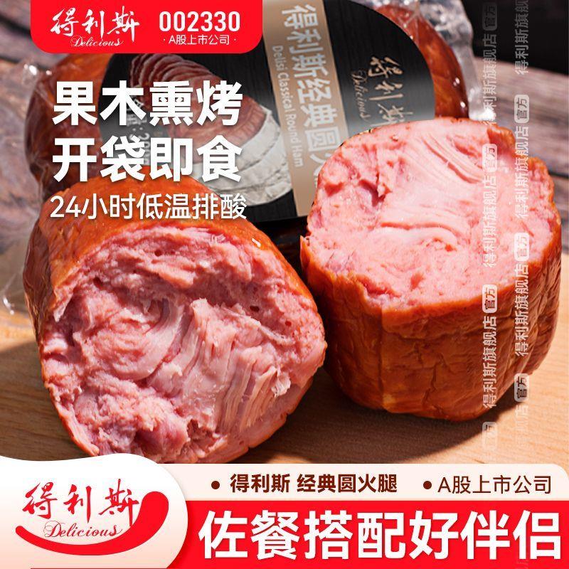 得利斯低温经典圆火腿300g火腿肠三明治食材老火腿午餐肉切片