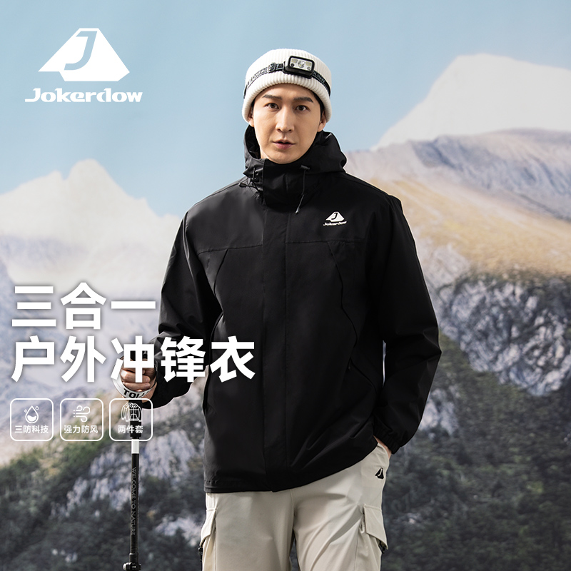 集客岛Jokerdow御风系列三合一冲锋衣抓绒内胆防风防水可拆卸硬壳