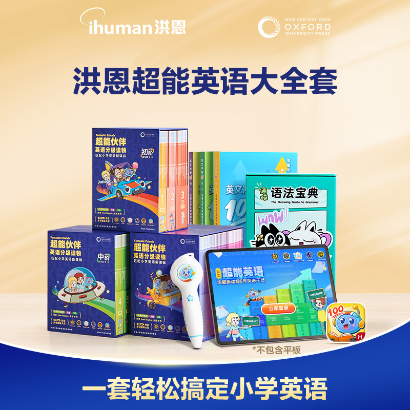 【大全套：FF全阶+超能英语APP全阶】洪恩超能英语达人大全套