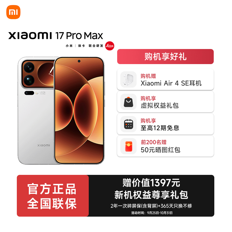 【12期免息】小米17 Pro Max手机新品新款上市小米澎湃OS