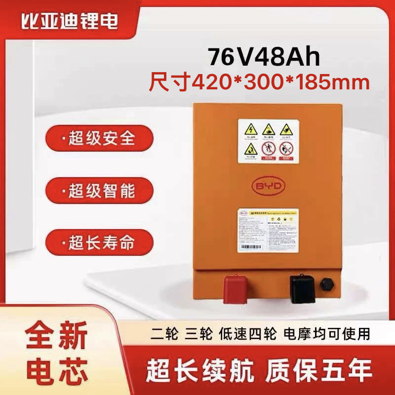 比亚迪76V48Ah磷酸铁锂电池适配电动三轮车四轮车55