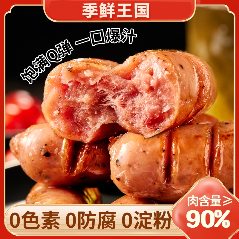 【季鲜王国】90%含肉量0淀粉0防腐原味黑胡椒地道肠火山石爆汁肠