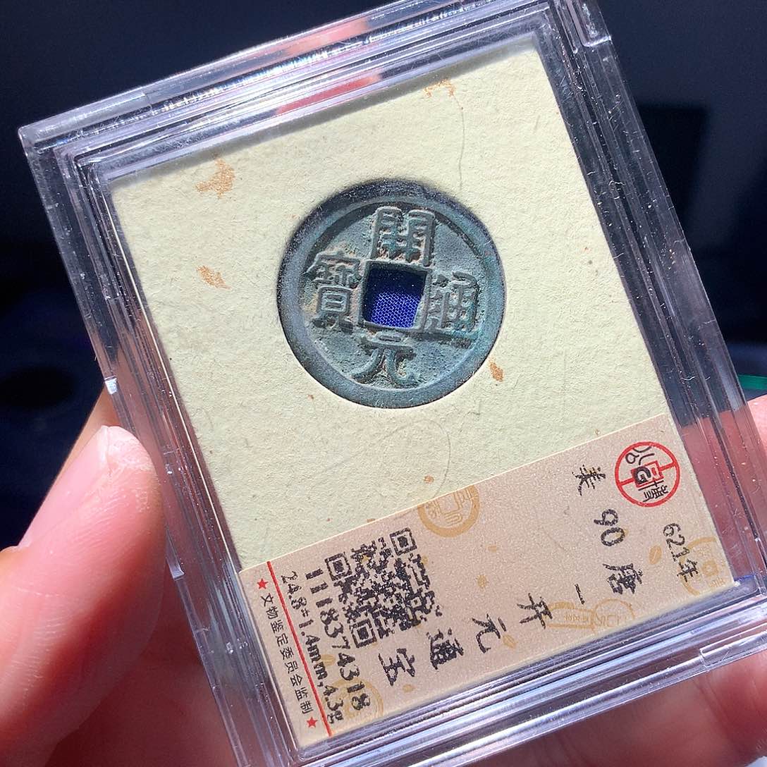 金属QY。开元通宝90分4318