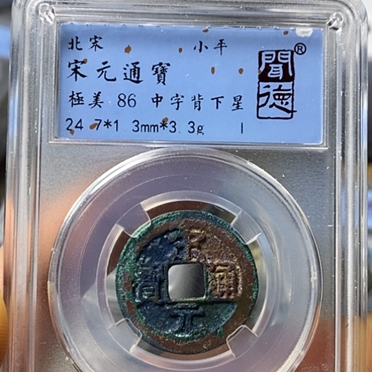 铜闻博文化宋元通宝