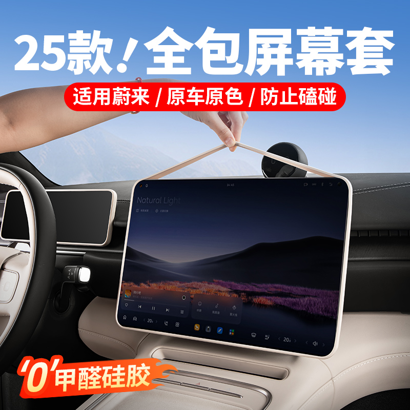 23-26款蔚来ES6ES8ET5T中控屏幕保护套硅胶框EC67ET7内饰改装配件