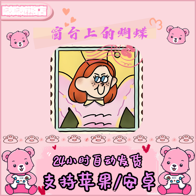 窗台上的蝴蝶 完整版 Reviver: Butterfly 支持苹果/安卓安装服务