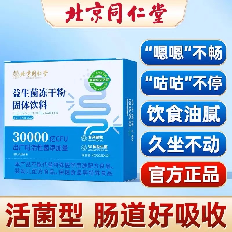 北京同仁堂益生菌冻干粉3万亿益生菌益生元胶原蛋白呵护肠道肠胃