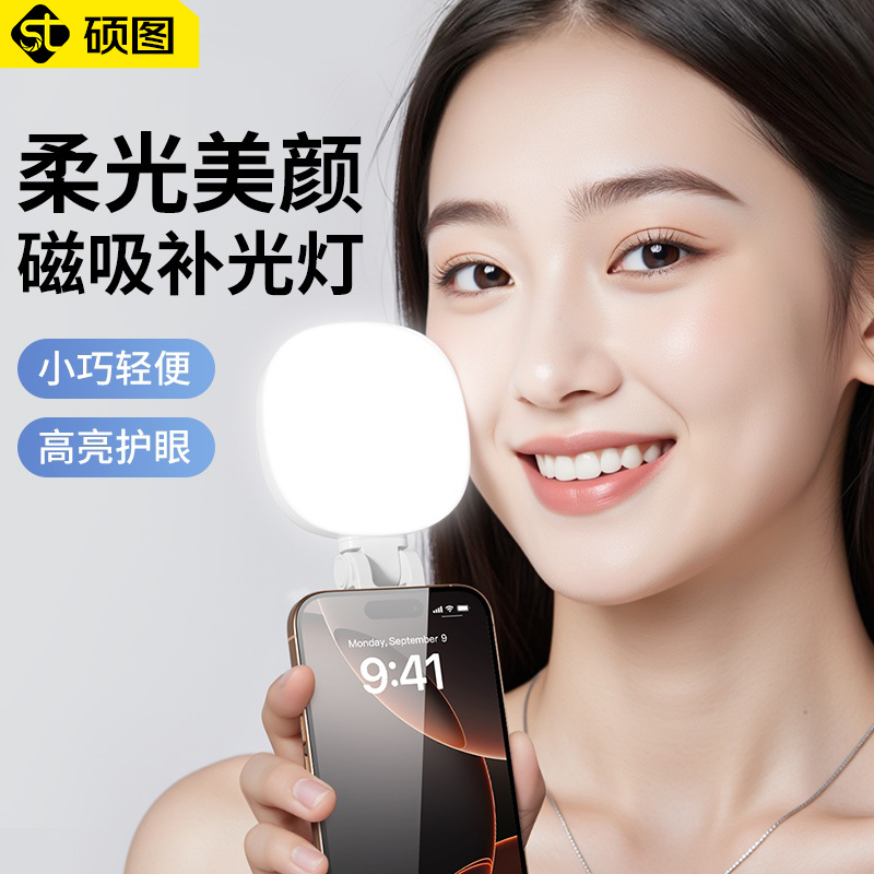 硕图手机磁吸自拍补光灯网红直播拍照神器迷你便携镜子折叠口袋灯