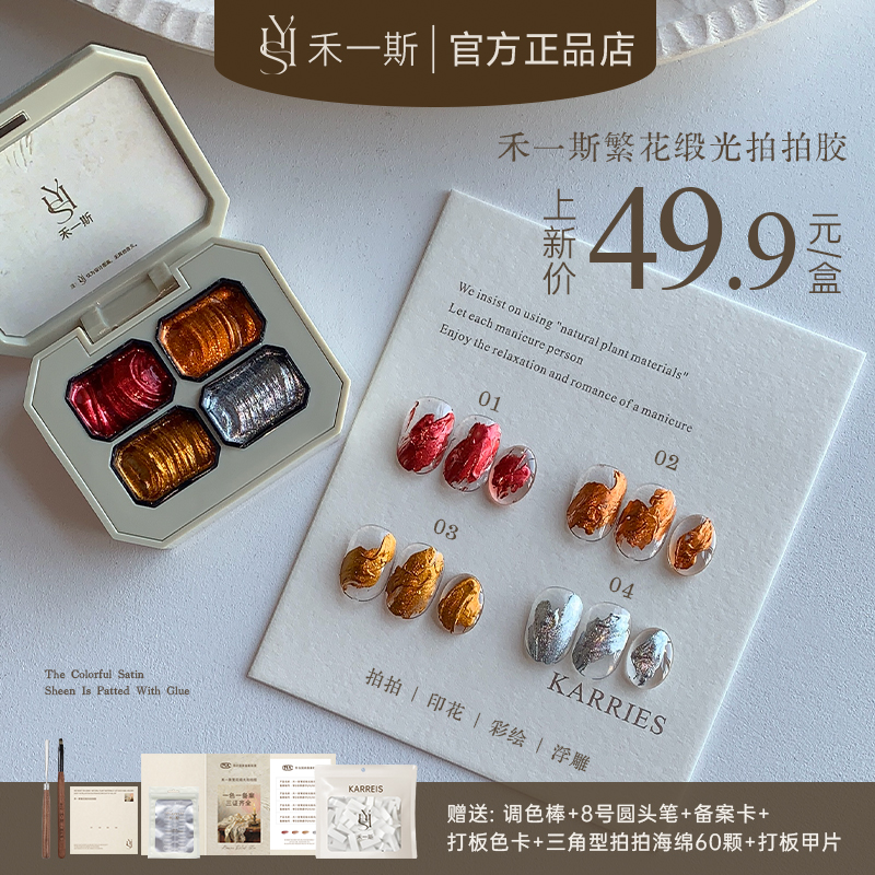 【禾一斯】新品繁华缎光拍拍胶四宫格套装浮雕彩绘美甲店专用甲油胶