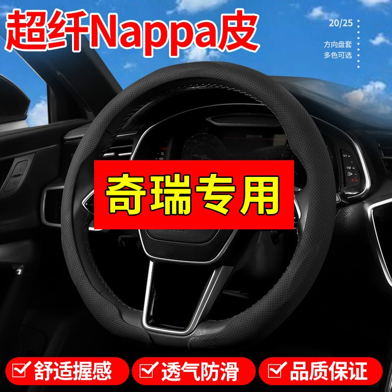【奇瑞专用】四季方向盘把套皮革新能源秋冬四季汽车方向盘套