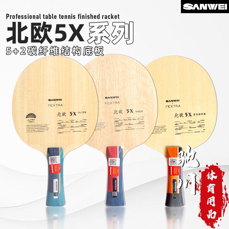 三维北欧5内置外置5X蓝芳碳黄芳碳素纯木乒乓球底板球拍专业正品