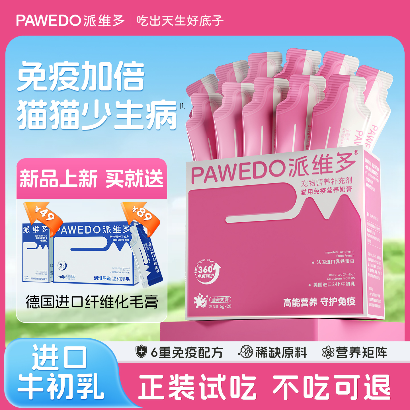 派维多免疫营养奶糕增强免疫羊奶粉乳铁蛋白免疫球蛋白营养膏猫咪商品图