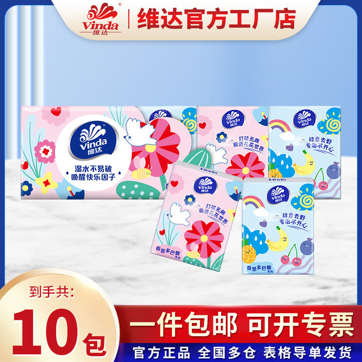 【爱心助力】维达手帕纸多巴胺无香小包纸巾便携面巾纸餐巾纸10包