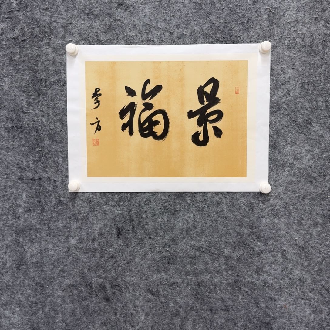 书法书法LF老师作品