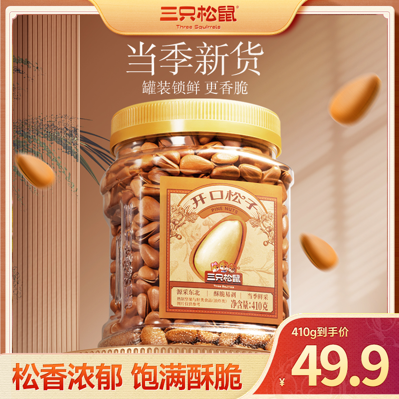 【三只松鼠】罐装坚果_开口松子410g大颗粒坚果饱满酥脆dy