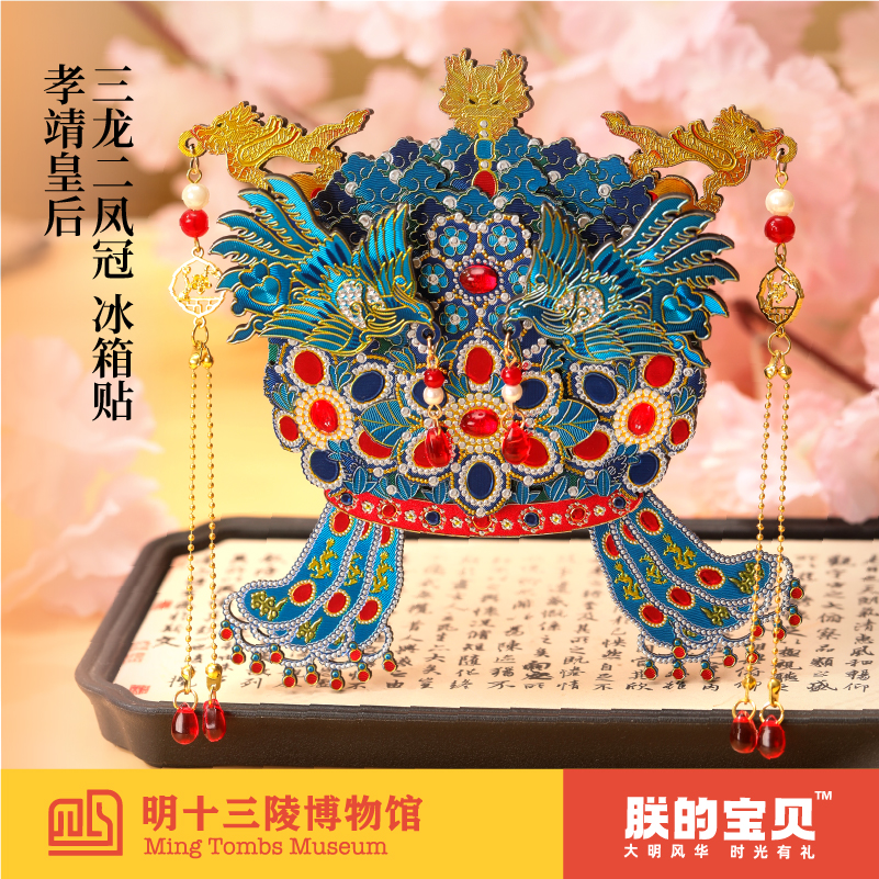 【达播专属】明十三陵孝靖皇后三龙二凤冠冰箱贴