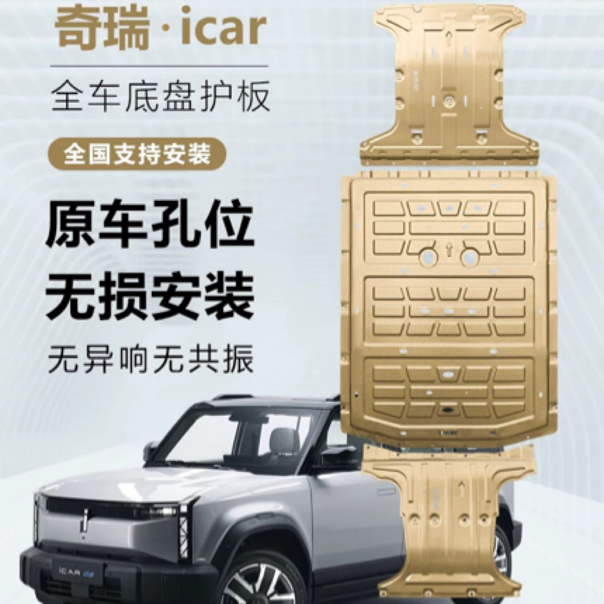 奇瑞icar03电池护板小蚂蚁电机防护板改装S56QQ冰淇淋底盘护板