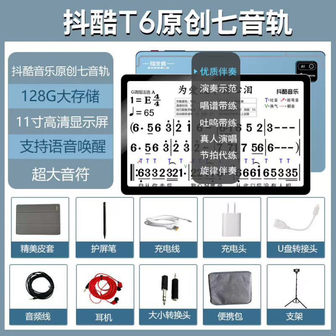 抖酷音乐T6/T8（七音轨读谱机）动态读谱