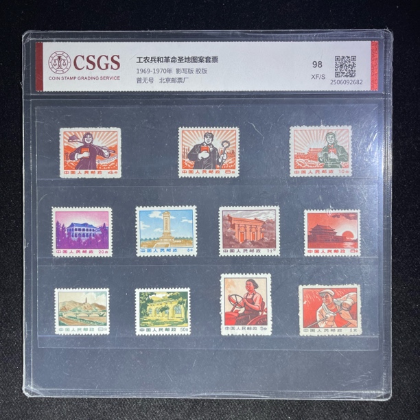 普无号工农兵和革命圣地图案邮票一套98分中国人民邮政发行正品