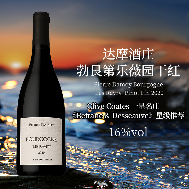 法国勃艮第达摩酒庄乐薇园红葡萄酒2020 
