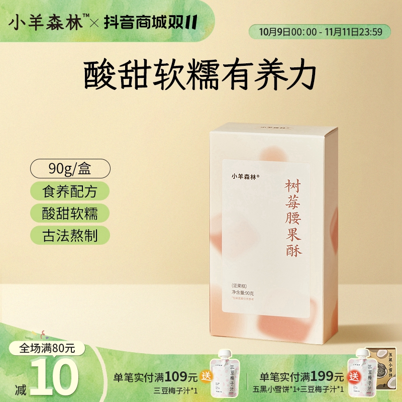 小羊森林树莓腰果酥 腰果小点心酸甜酥软小孩儿童出游零食好吃