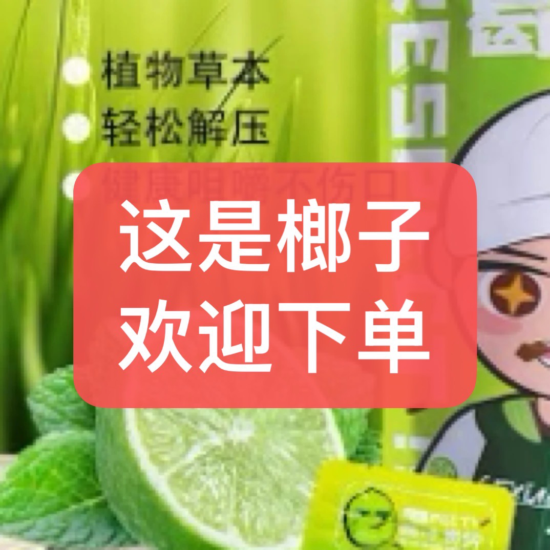 【和成系列】升高 j y体重 192  6161口嚼葛味零食植物口香糖小吃