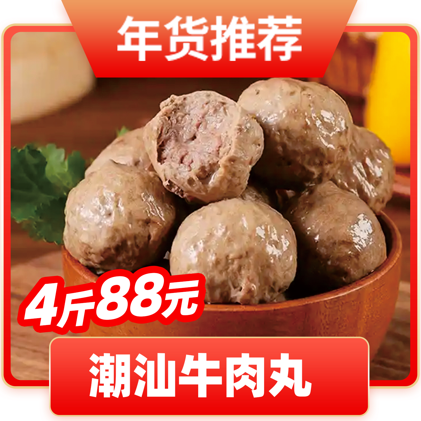 [超值爆款]风味牛肉丸