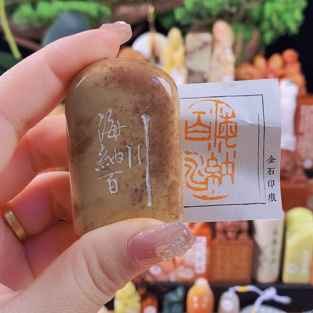 昌化石印石6183手工篆刻作品