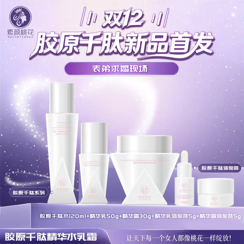 [求婚现场]胶原千肽弹润美肌水乳霜系列