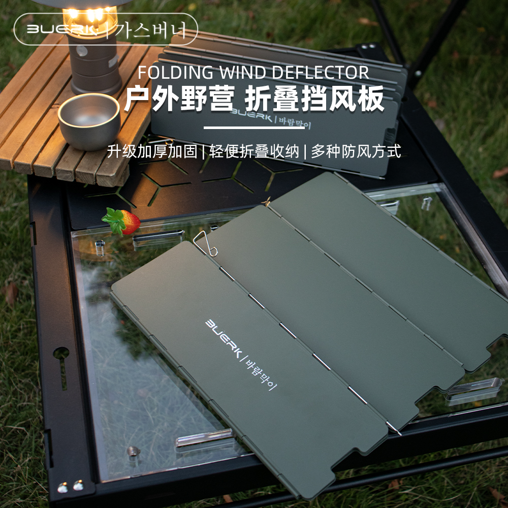 BUERK/布比克户外加厚折叠卡式炉野炊挡风板露营野营合金聚热板