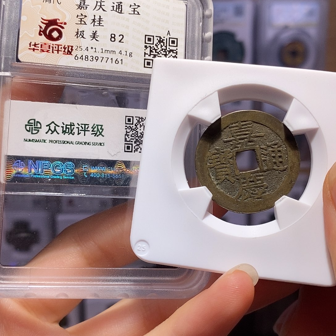 铜嘉庆 桂25+ 7161