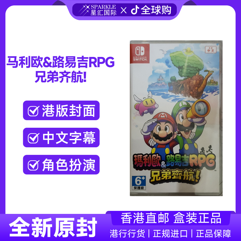 任天堂NS卡带 马里奥&路易吉RPG 兄弟齐航 Switch 游戏 现货