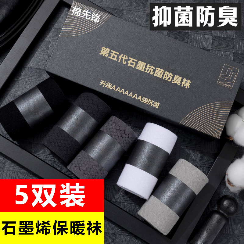 【石墨烯保暖袜 5双装】7A级抗菌防臭保暖男女中筒袜，不冻脚 不臭脚