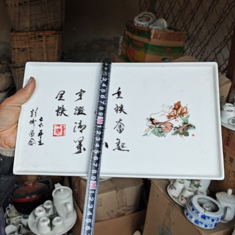库存微瑕三打白骨精赏盘一个