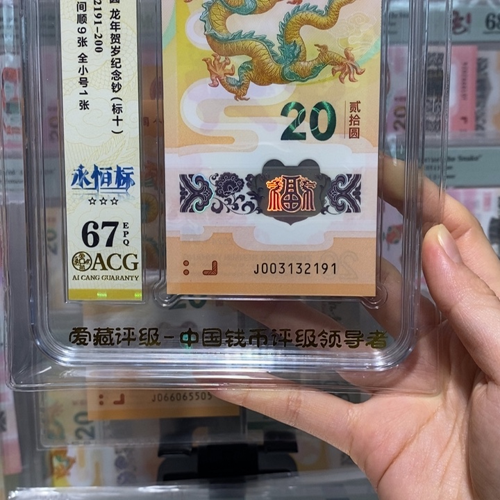 小龙钞标十无47纪念钞