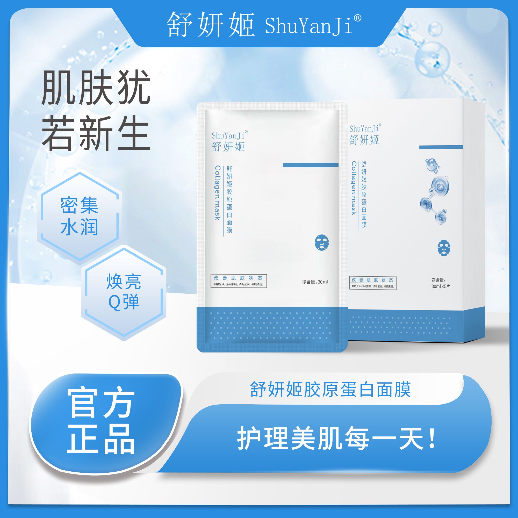 舒妍姬胶原蛋白面膜