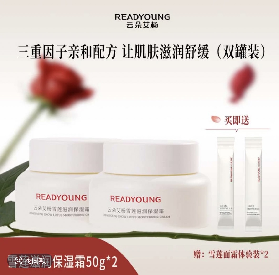 云朵艾杨雪莲滋润保湿霜50g两罐