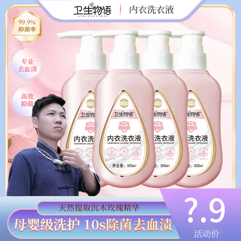 卫生物语内衣洗衣液母婴级洗护自然清香玫瑰味除菌去污
