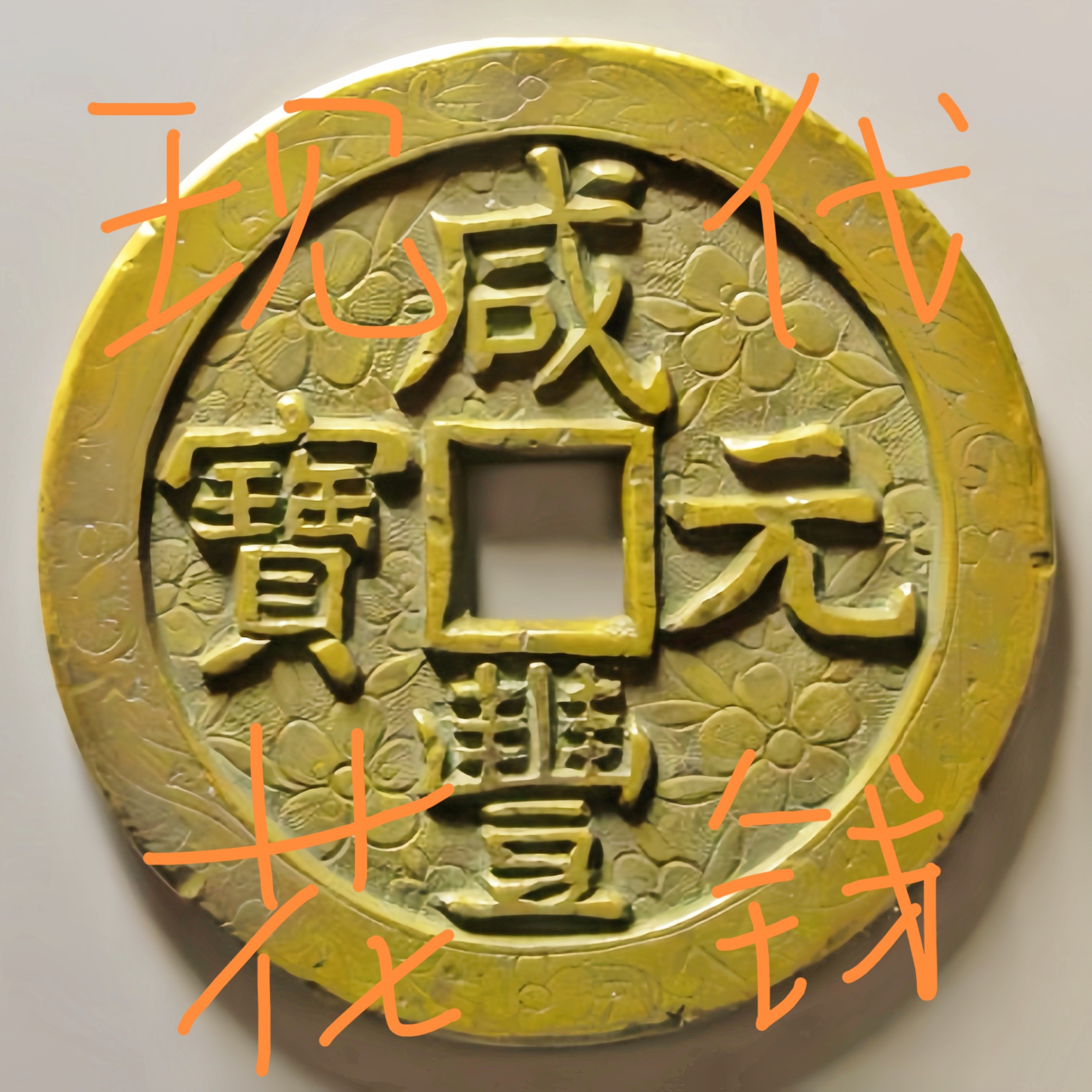 小文小文现代工艺品花钱直播间所见即所得