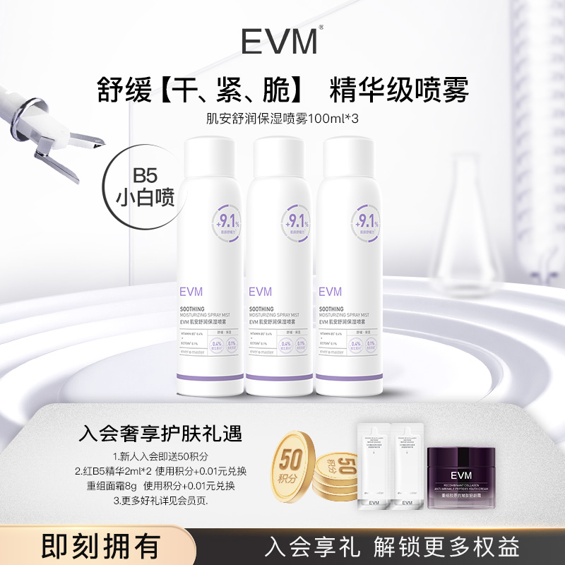 【B5肌安舒润喷雾】EVM舒缓保湿爽肤水易吸收湿敷便携通用护肤A