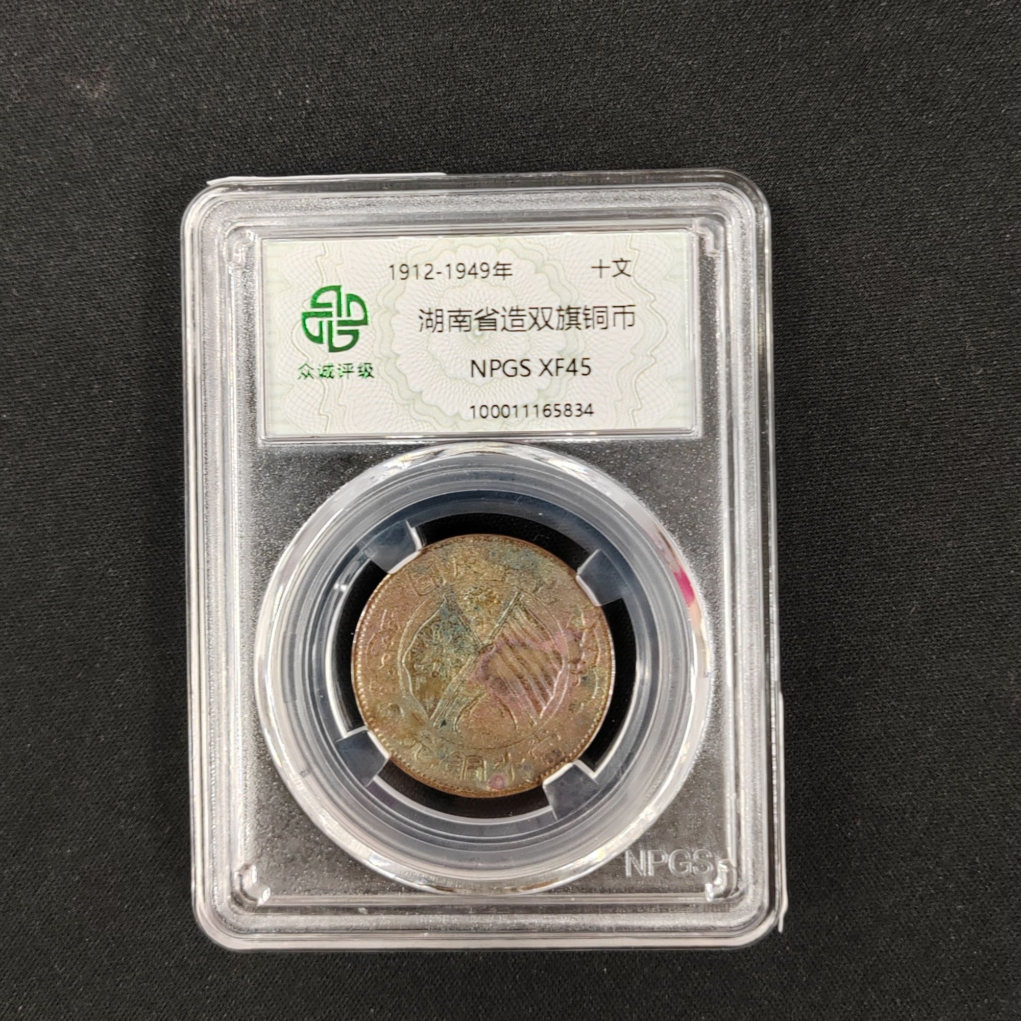 众诚评级古币/古-湖南省造双旗铜币-十文/图为样品不发