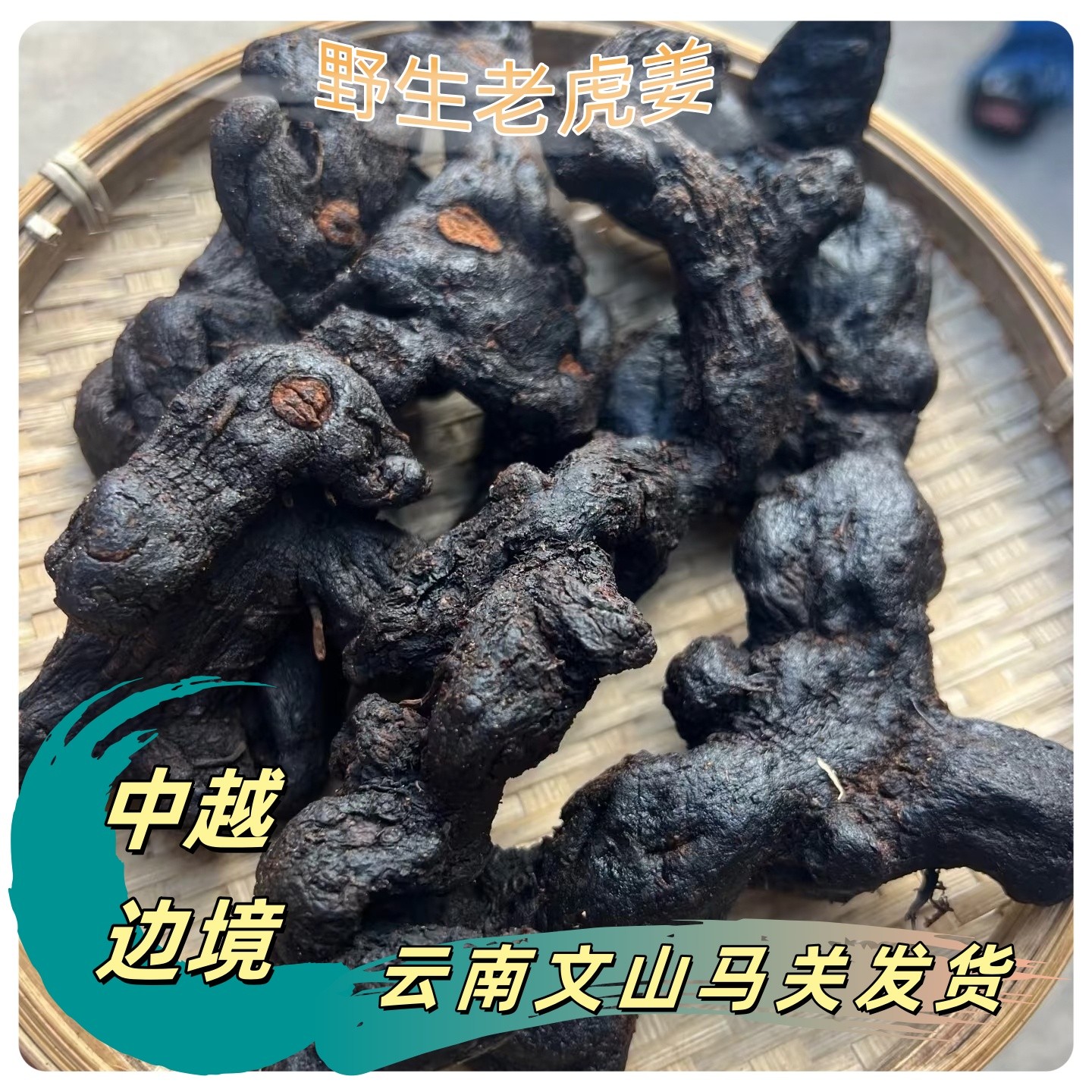 《保长精选》云南野生老虎姜250g/500g嚼食煲汤泡茶九蒸九晒