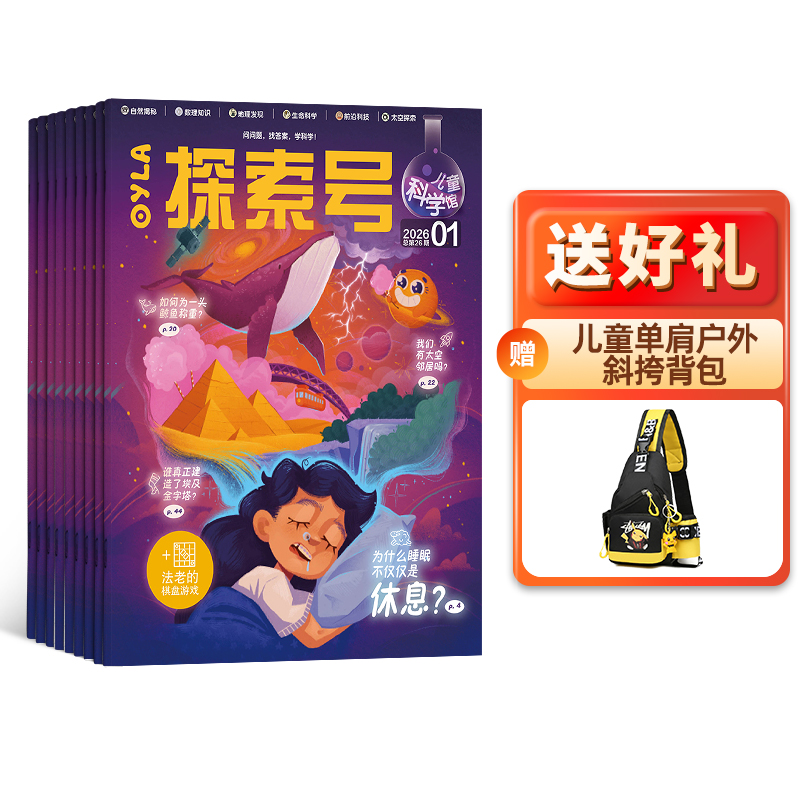 探索号 儿童科学馆杂志2026年1月起订1年共12期 少年通识科普