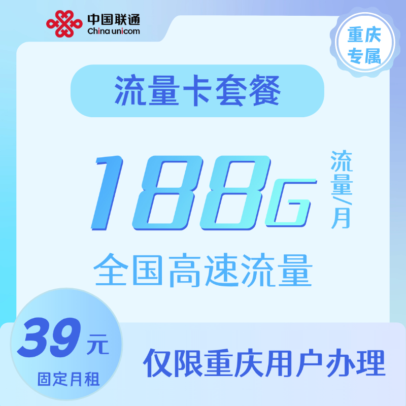 【重庆联通188大流量卡】联通39元/月188G全国流量联通电话卡