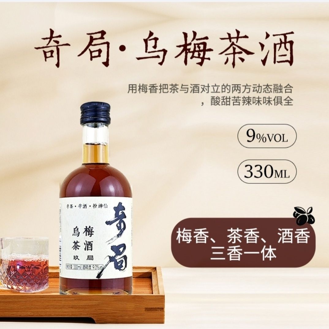 奇局乌梅茶酒果酒出梅见喜梅酒露13度330mL低度酸甜酒洛神花红茶