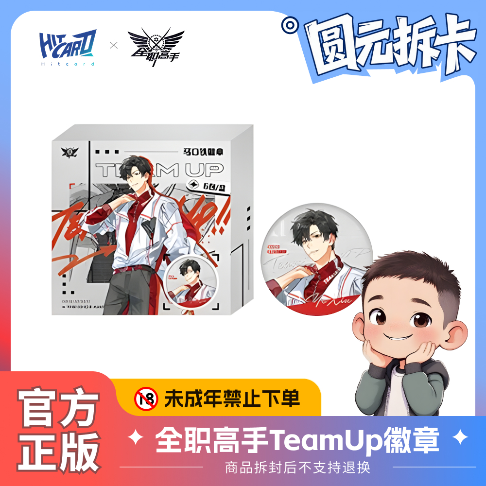 Hitcard全职高手·Teamup正副队系列徽章 官方正版 吧唧代拆