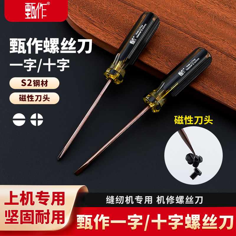 甄作螺丝刀缝纫机专用一字十字强磁起子小螺丝刀小号便携螺丝刀